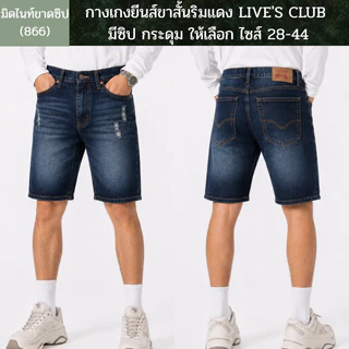 กางเกงยีนส์ขาสั้นริมแดง LIVE'S CLUB มีซิป / กระดุม ให้เลือก ไซส์ 28-44