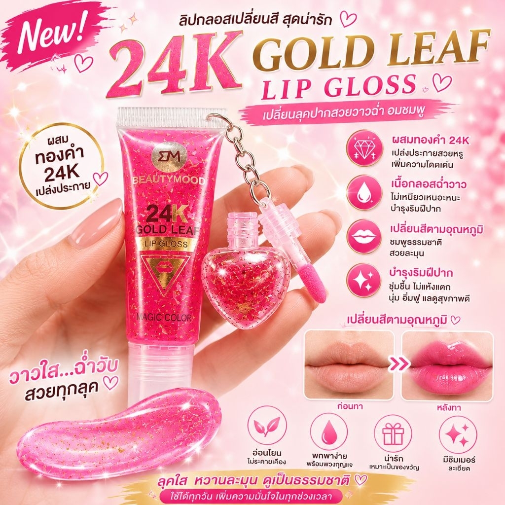 ลิปกลอสเปลี่ยนสี+ลิปจิ๋วหัวใจ 24K GOLD LEAF