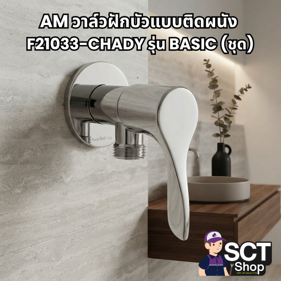 AM วาล์วฝักบัวแบบติดผนัง F21033-CHADY รุ่น BASIC (ชุด)