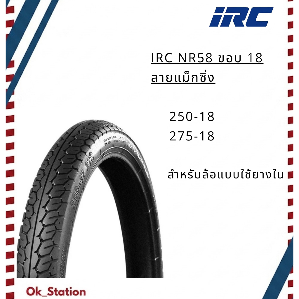 ยางนอกมอเตอร์ไซค์แม็กซิ่ง NR58 ไออาร์ซี ขอบ 18
