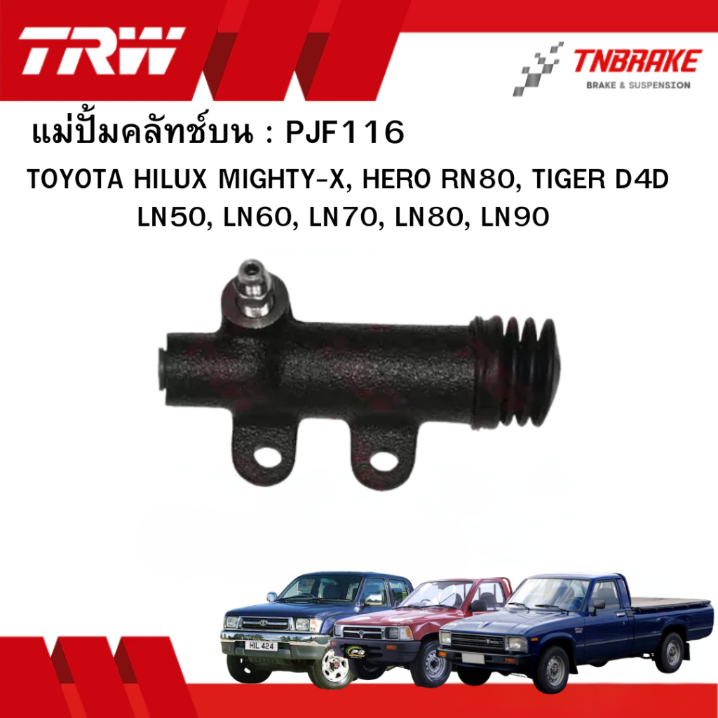 TRW แม่ปั้มคลัทช์ ล่าง TOYOTA HILUX MIGHTY-X, HERO RN80, TIGER D4D LN50-LN90 ขนาด13/16“ PJF116 คลัช 