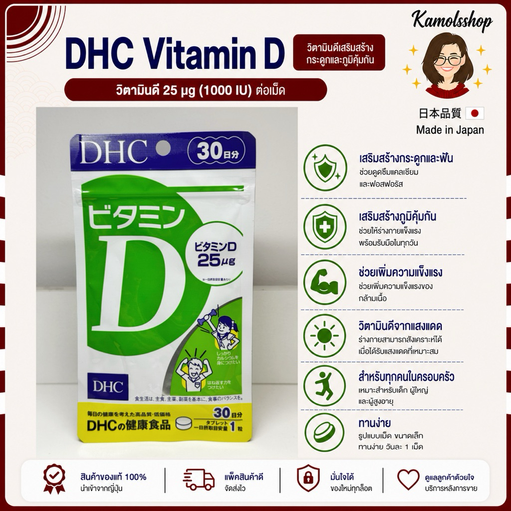 DHC Vitamin D 30 / 60 Days วิตามินดี ตัวช่วยเพิ่มการทำงานของแคลเซียม วิตามินจากญี่ปุ่น