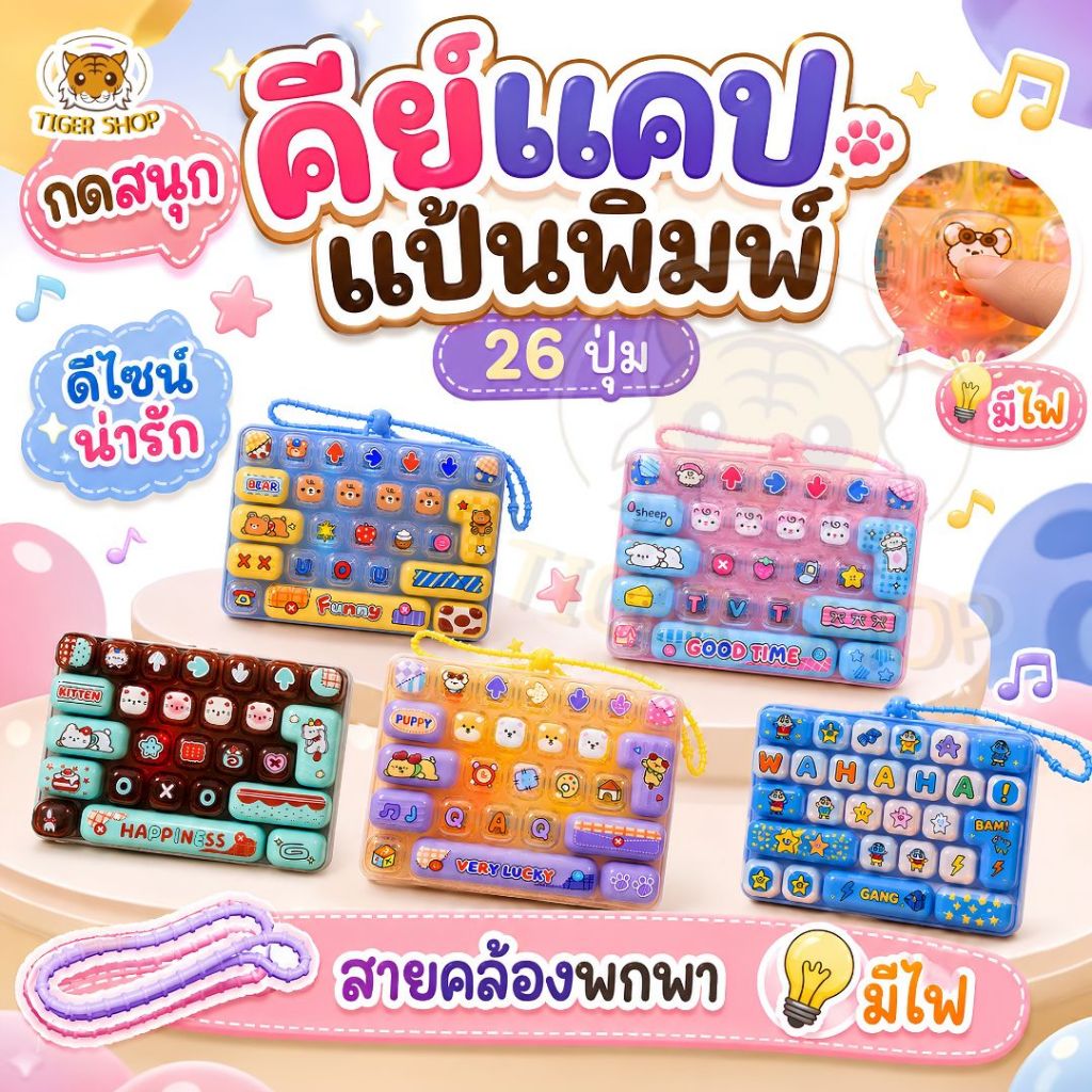 ของเล่นพวงกุญแจ Keycap คีย์แคป มินิการ์ตูนน่ารัก Cute Mini Keycap คีย์บอร์ดปุ่มกด ของเล่นปุ่มกด พวงกุญแจของเล่น