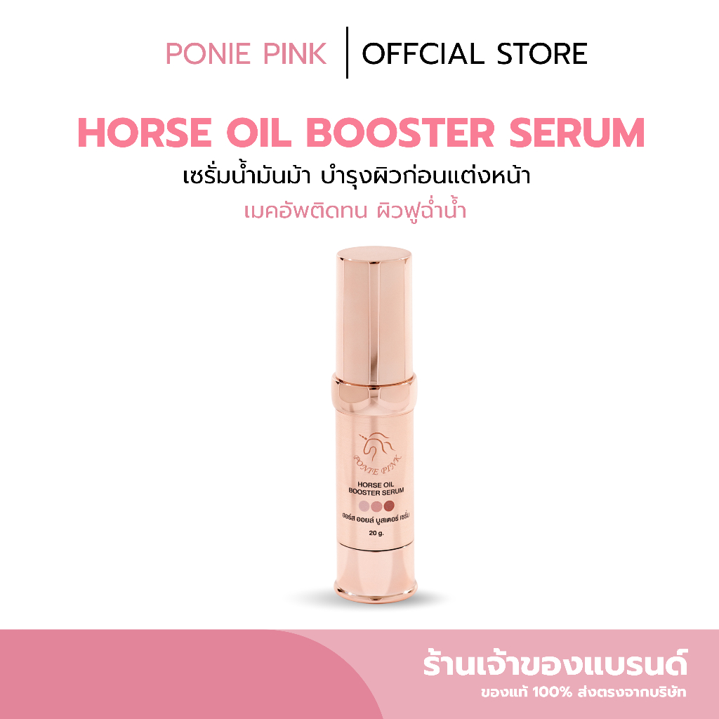 เซรั่มน้ำมันม้า Horse oil Booster Serum