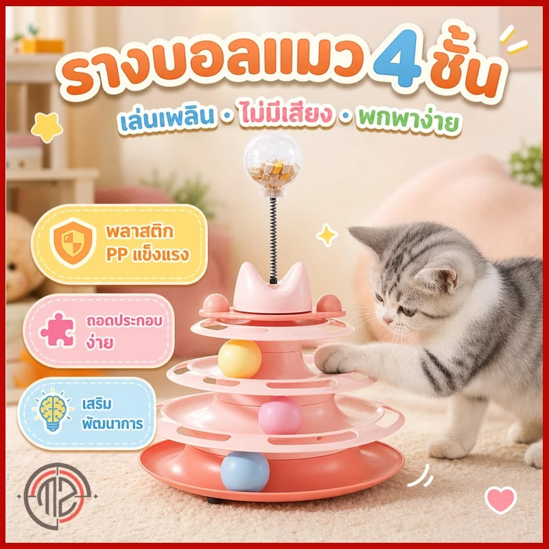 รางบอลแมว 4 ชั้น ของเล่นแมว เล่นเพลิน ไม่มีเสียง ถอดประกอบง่าย พกพาสะดวก เสริมพัฒนาการ