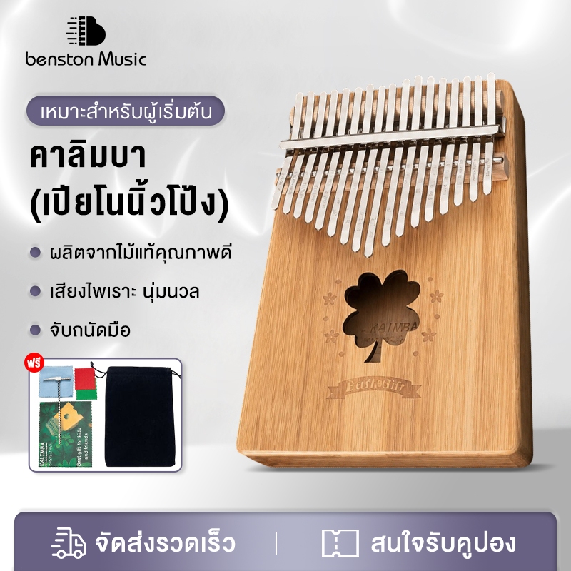 Benston  ส่งไวจากไทย เครื่องดนตรี คาลิมบาไม้ 17 คีย์ Heart Kalimba