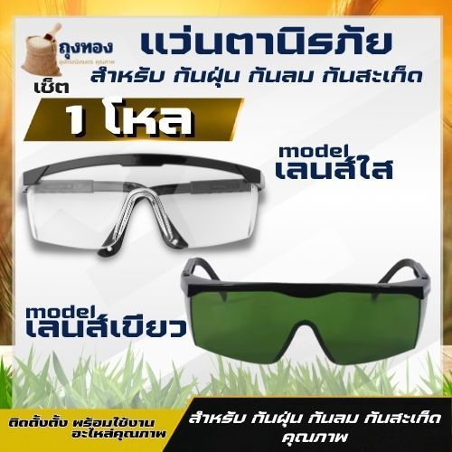 (12ชิ้น/ชุด ) แว่นกันกระเด็น ตัดหญ้า นิรภัย กันลม กันสะเก็ด เลนส์ใส / เขียว กันเลเซอร์