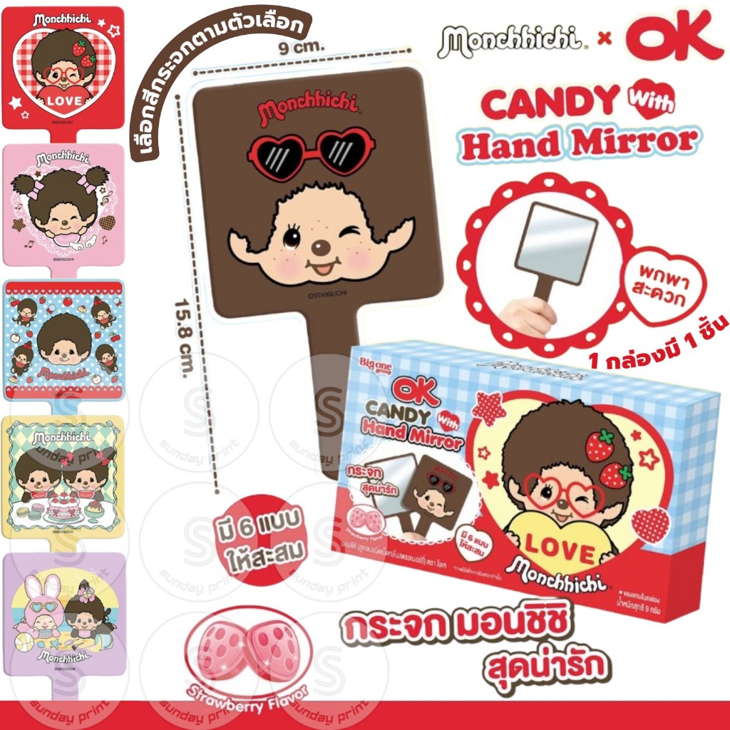 [กระจก1ชิ้น/กล่อง] มี6สีให้เลือก กระจก ม่อนชิชิ Monchhichi Hand mirror + OK candy Monchichi มอนชิชิ