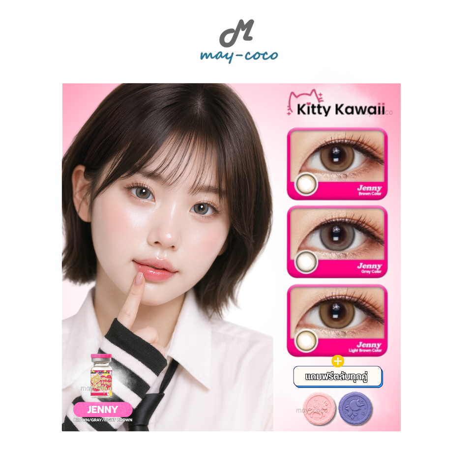 ถูก/แท้/มีไลฟ์ คอนแทคเลนส์ รายเดือน Kitty Kawaii Contact Lens - Jenny Brown/Gray/Light Brown คิตตี้ค