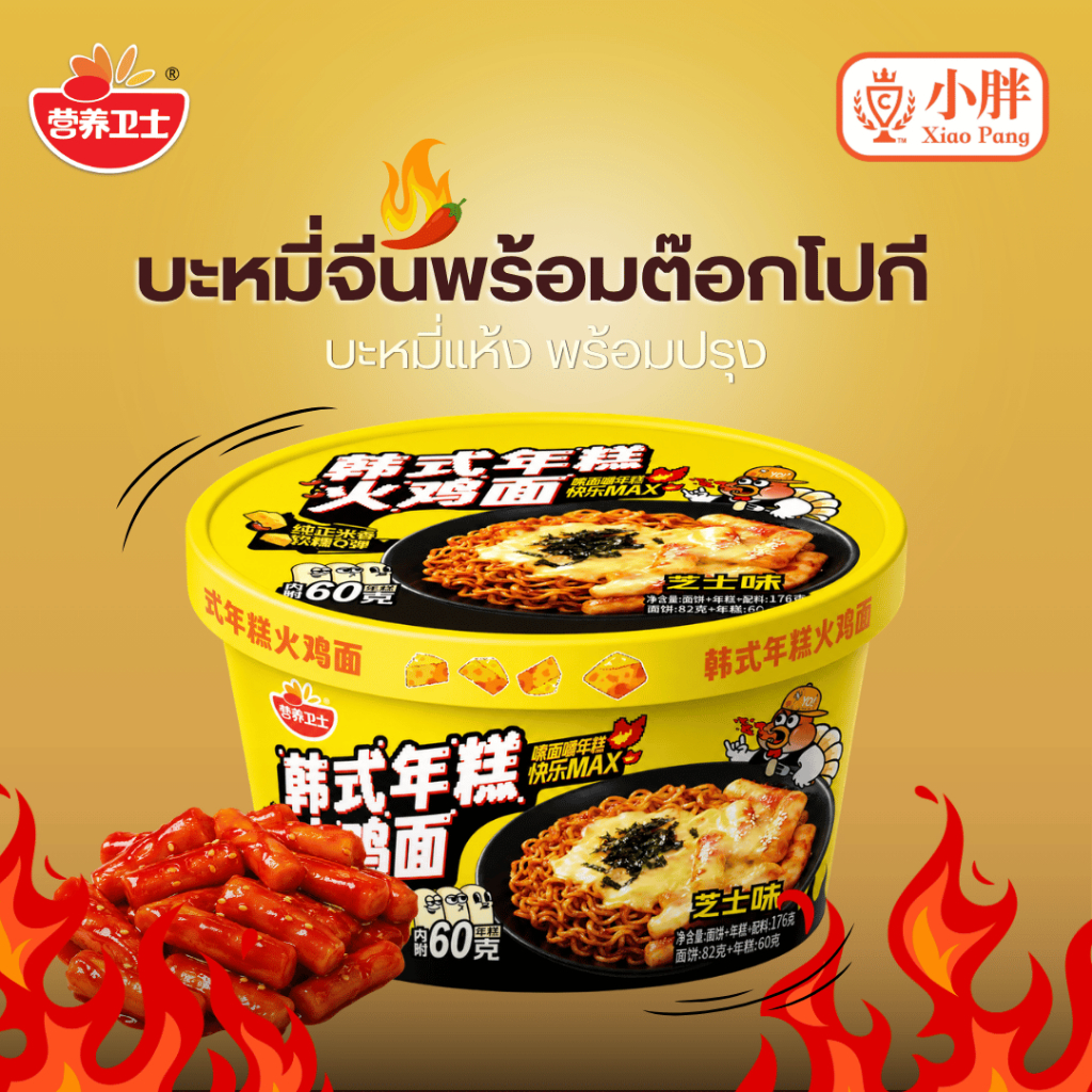 บะหมี่จีน แบบแห้งพร้อมปรุง รสไก่สไปซี่ชีสต๊อกโปกี