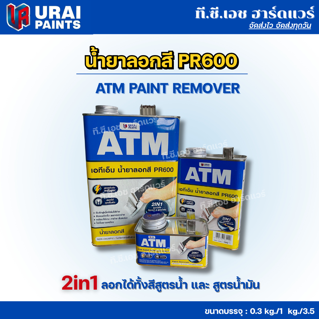 น้ำยาลอกสี ATM PR600 (ATM Paint Remover)