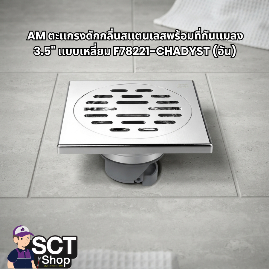 AM ตะเเกรงดักกลิ่นสเเตนเลสพร้อมที่กันเเมลง 3.5" เเบบเหลี่ยม F78221-CHADYST (อัน)