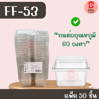 FF-53 แพ็ค 50 ใบ ฝาล็อค ขนาดเล็กกว่า FF-7 ใส่ขนมเบอเกอรี่ ชีสพาย บานอฟฟี่ เครปเย็น มินิเค้กใส่ขนมสวยมาก ff-53 ff53