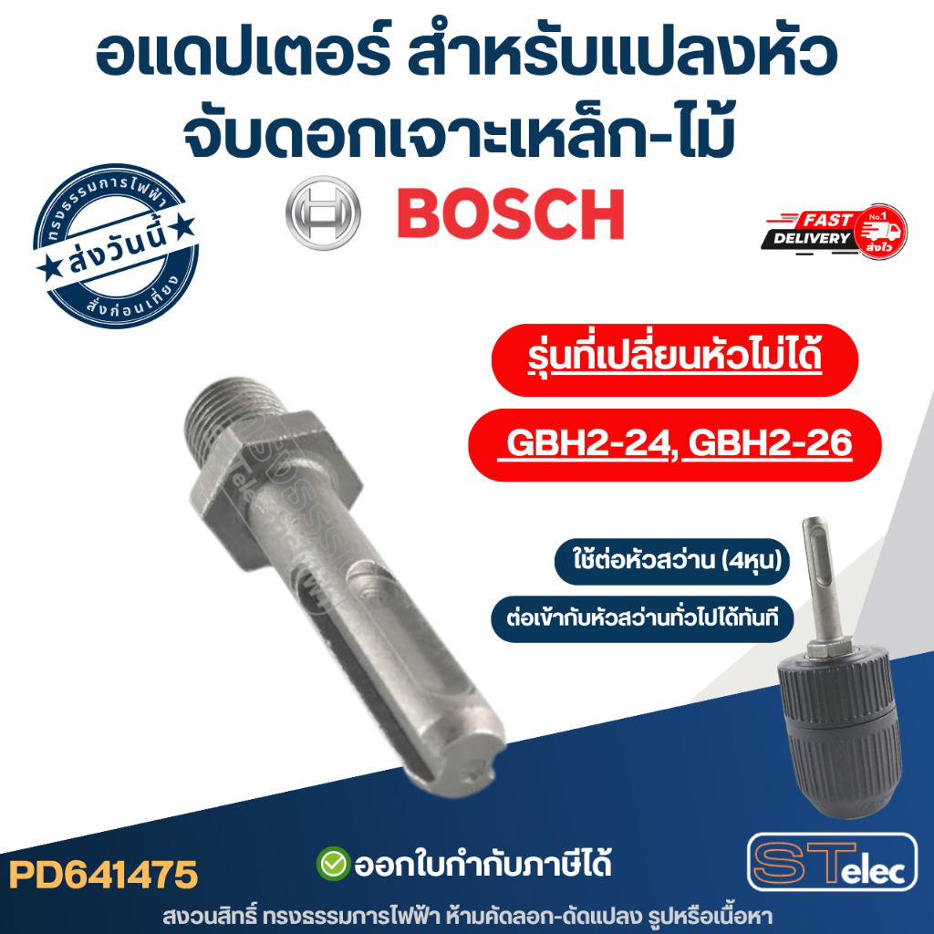 อแดปเตอร์ สำหรับแปลงหัวจับดอกเจาะเหล็ก-ไม้ สว่านโรตารี่ BOSCH รุ่นที่เปลี่ยนหัวไม่ได้ เช่น GBH2-24, GBH2-26
