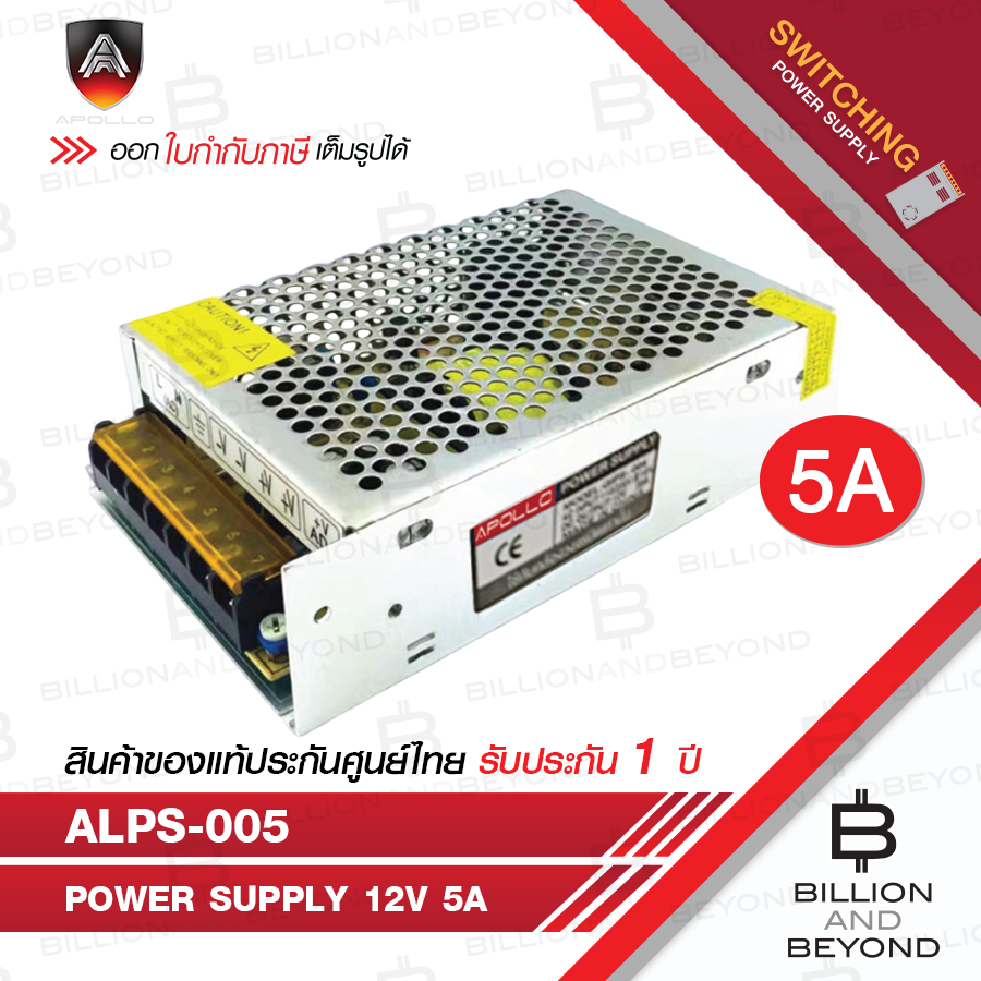 APOLLO ALPS-005 SWITCHING POWER SUPPLY 12V 5A สำหรับกล้องวงจรปิด BY BILLION AND BEYOND SHOP