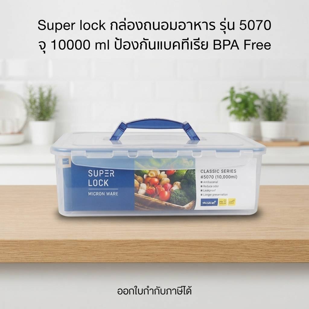 Small Evting  กล่องถนอมอาหาร Super Lock รุ่น 5070 ความจุ 10,000 ml ป้องกันแบคทีเรีย BPA Free