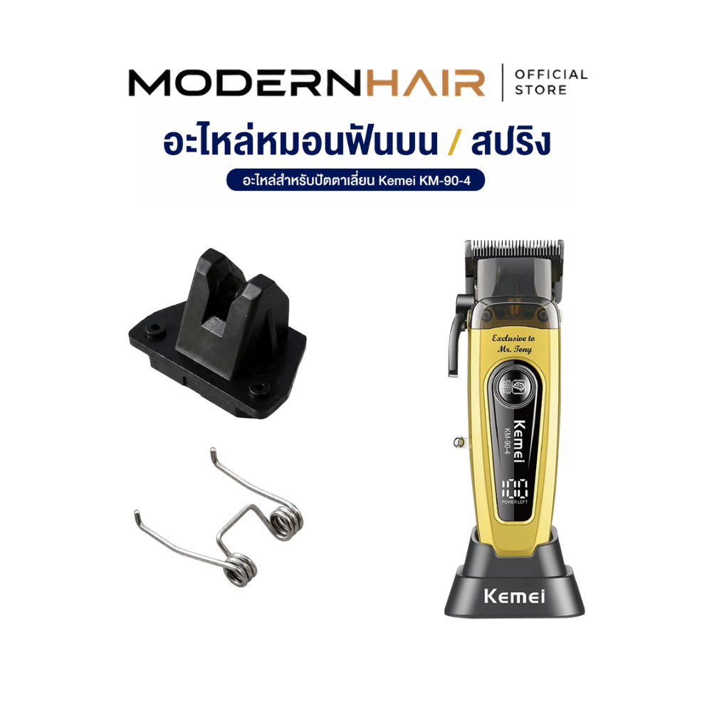 อะไหล่ปัตตาเลี่ยน Kemei 90-4 สปริง/หมอนฟัน (ตรงรุ่น)