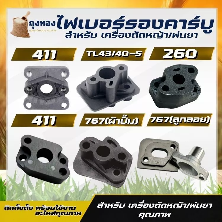 ไฟเบอร์คาร์บู เครื่องตัดหญ้า 411/TL43/260/328/767 ผ้าปั๊ม ลูกลอย หน้าแปลนคาร์บู แปลงคาร์บูเป็นรุ่นผ้าปั๊ม