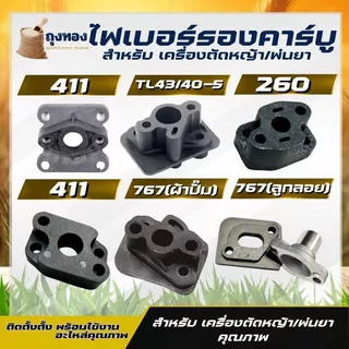 ไฟเบอร์คาร์บู เครื่องตัดหญ้า 411/TL43/260/328/767 ผ้าปั๊ม ลูกลอย หน้าแปลนคาร์บู แปลงคาร์บูเป็นรุ่นผ้าปั๊ม