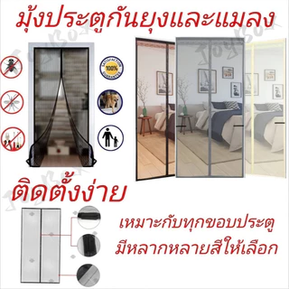FlyBuy ม่านประตูกันยุงแม่เหล็กปิดอัตโนมัติ ตาข่ายคุณภาพดี มุ้งกันยุงติดประตู แถมแถบกาว ไม่ต้องเจาะผนัง