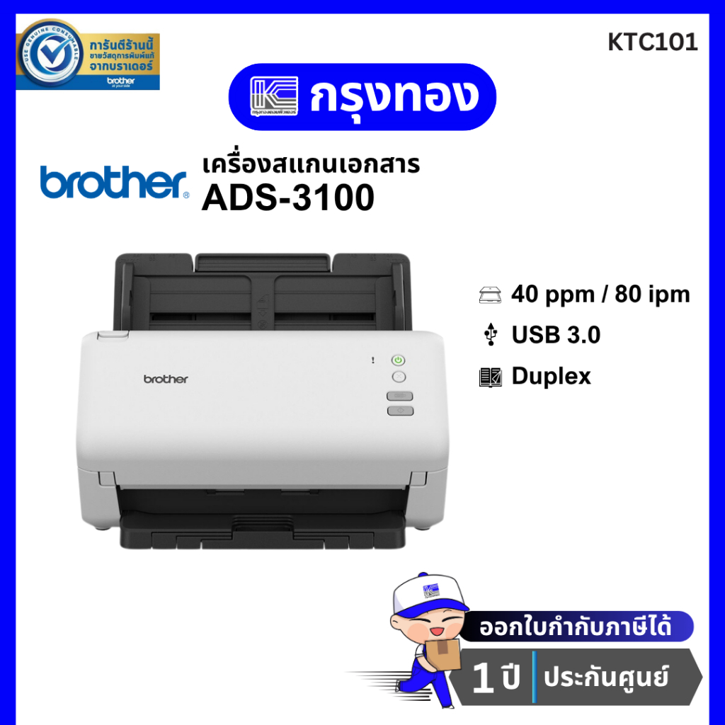 สแกนเนอร์ Brother ADS-3100 Scanner สแกนสองหน้าอัตโนมัติ (มาแทนรุ่น ADS-2200) ประกันศูนย์ 1 ปี