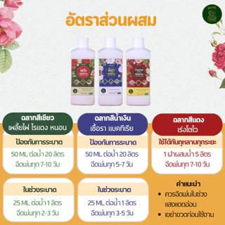 Rosy เซ็ทคู่สูตรผสมน้ำ [เลือกสูตร] บำรุงกุหลาบ กำจัดเพลี้ยไฟ กำจัดเชื้อรา ปุ๋ยกุหลาบ สำหรับผู้ที่ปลูกกุหลาบจำนวนมาก