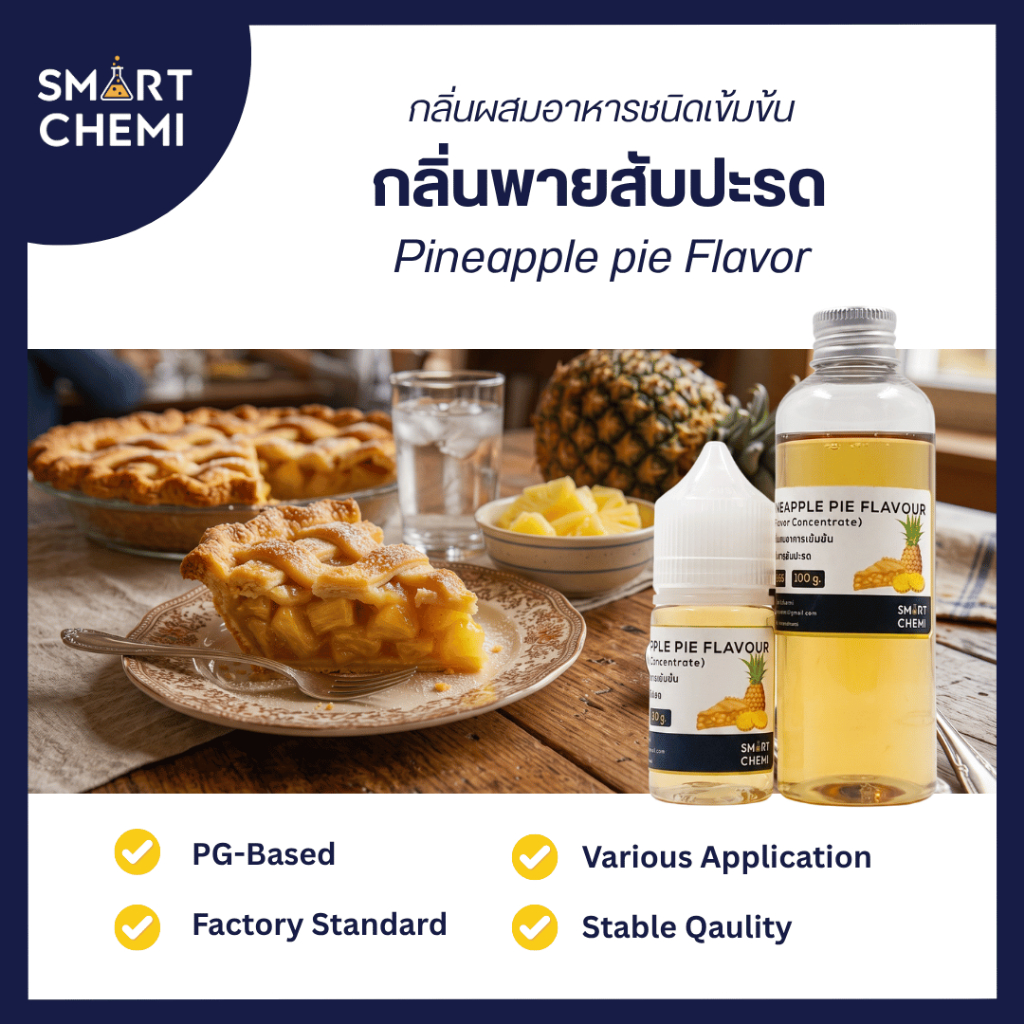 กลิ่นผสมอาหารเข้มข้น กลิ่นพายสับปะรด (Pineapple pie Flavour ) ( Water Soluble ) 30 g, 100 g.