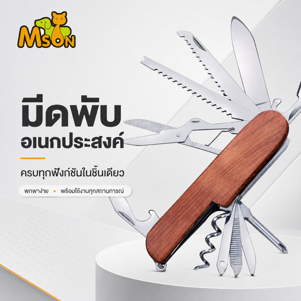 มีดพับอเนกประสงค์ มีดพกสแตนเลส ด้ามไม้ กรรไกร เลื่อย ที่เปิดขวด ไขควง แคมป์ปิ้ง