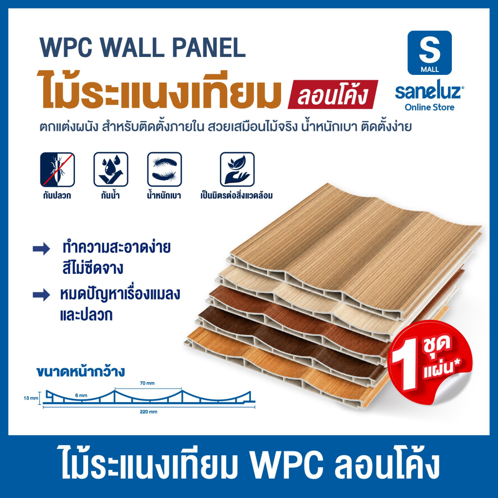 ไม้ระแนงเทียม ลอนโค้ง หน้ากว้าง 220 mm WPC WALL PANEL ระแนงไม้เทียม ใช้งานภายใน ตกแต่งฝ้า ผนัง ถูกจริง