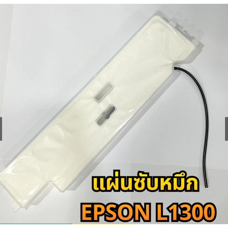 ซับหมึก EPSON L1300 สินค้าใหม่ มีพร้อมส่งค่ะ ***
