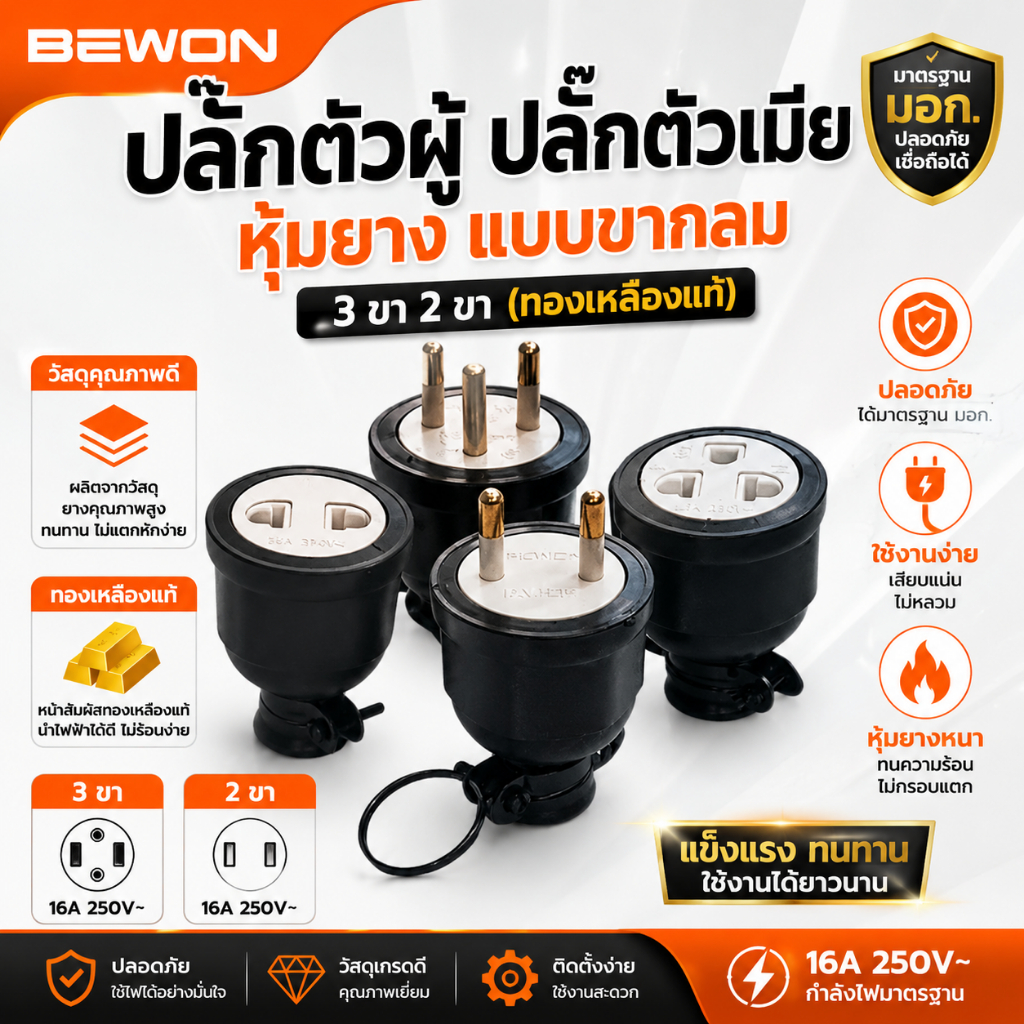Bewon ปลั๊กตัวผู้ ปลั๊กตัวเมีย หุ้มยาง แบบขากลม 3 ขา 2 ขา (ทองเหลืองแท้)