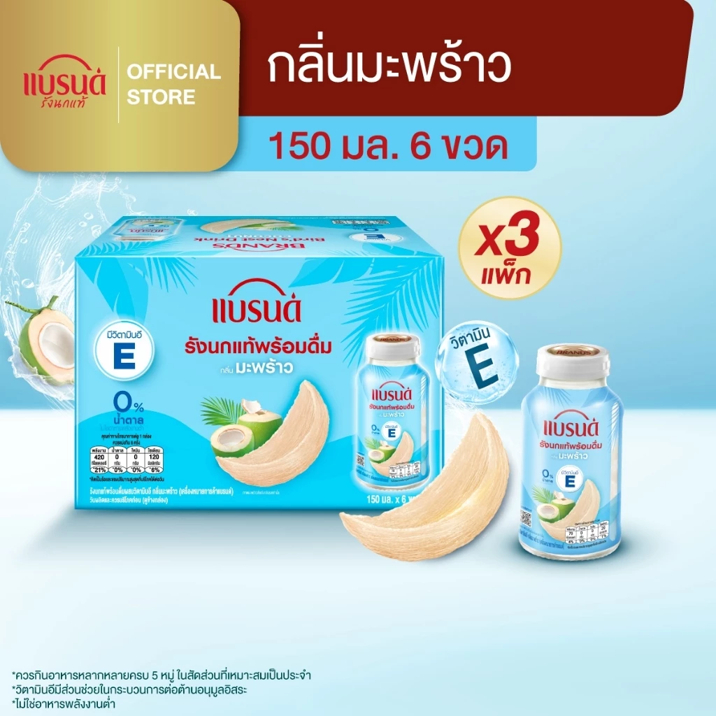 แบรนด์รังนกแท้พร้อมดื่มผสมวิตามินอี กลิ่นมะพร้าว 150 มล. แพค 6 x 3 (18 ขวด)
