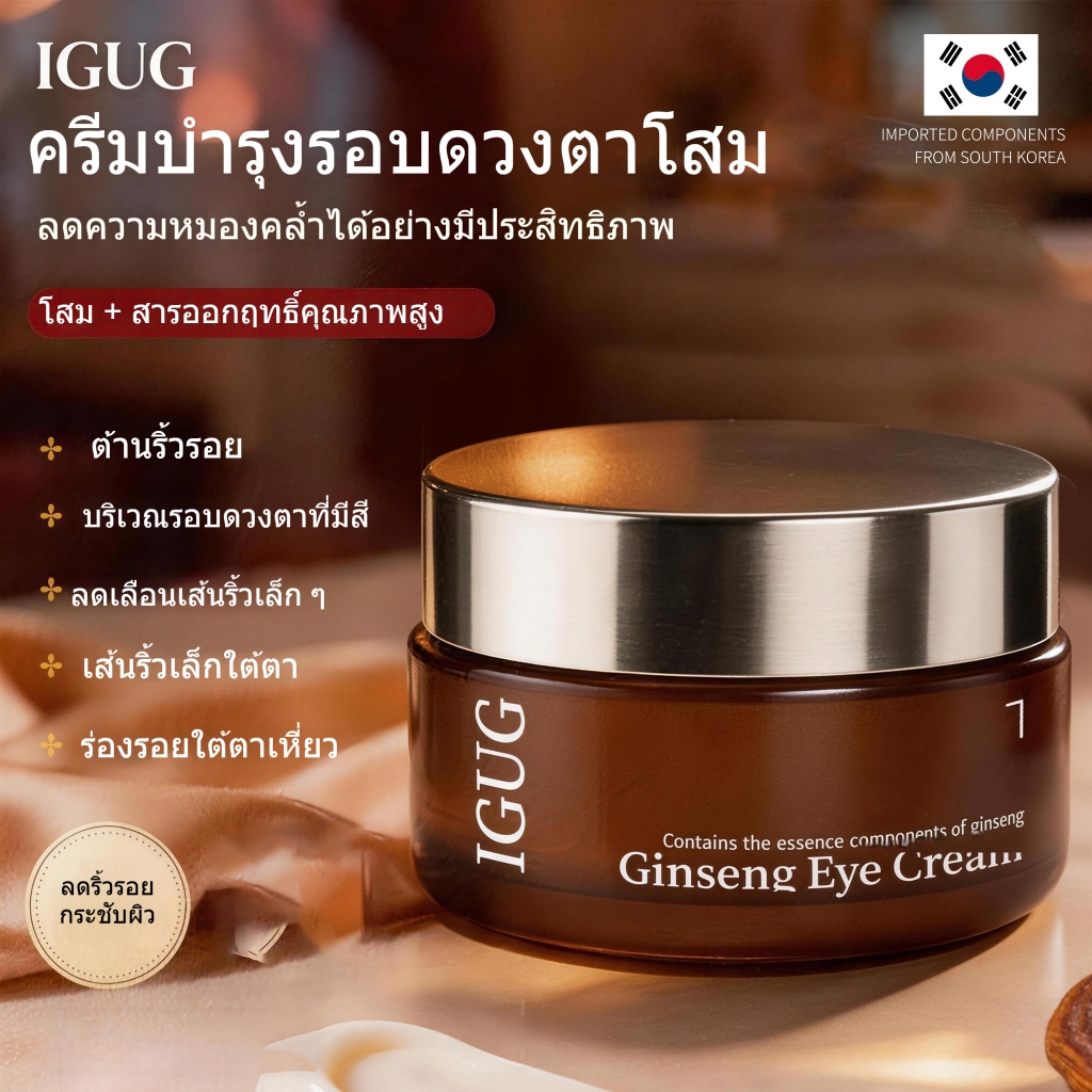 IGUG ครีมทาใต้ตาสูตรโสมเกาหลี ลดริ้วรอย ลดรอยหมองคล้ำ ยกกระชับรอบดวงตา ให้ความชุ่มชื้น Eye Cream 15g