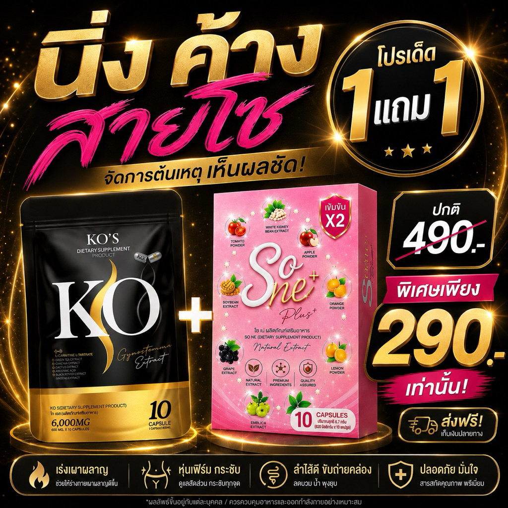 Kos + Sone สูตรไม่หิว เบื่อข้าว เลิกบวม 10วันเซต2-7โล ตื่นนอน1 หลังมื้อเช้า 1 สูตรลงไว 10วัน