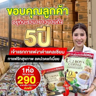 กาแฟโบน่างาดำ60ซองส่งฟรีปลายทาง(ตะกร้า1)