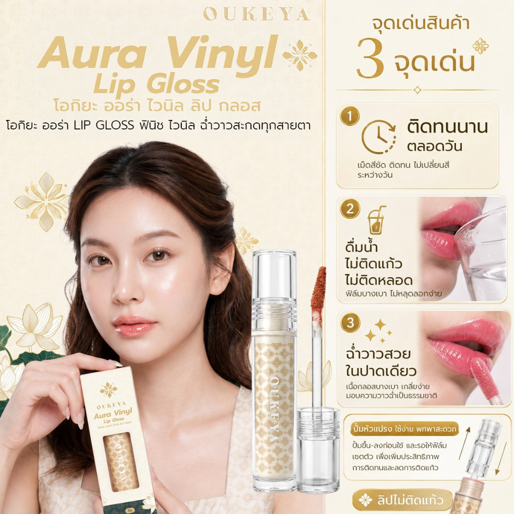OUKEYA AURA VINYL LIP Semi-Matte&Glossy Finish โอกิยะ ออร่า ไวนิล ลิปสติกสีชัด ฟินิชเนื้อฉ่ำวาว เบาส