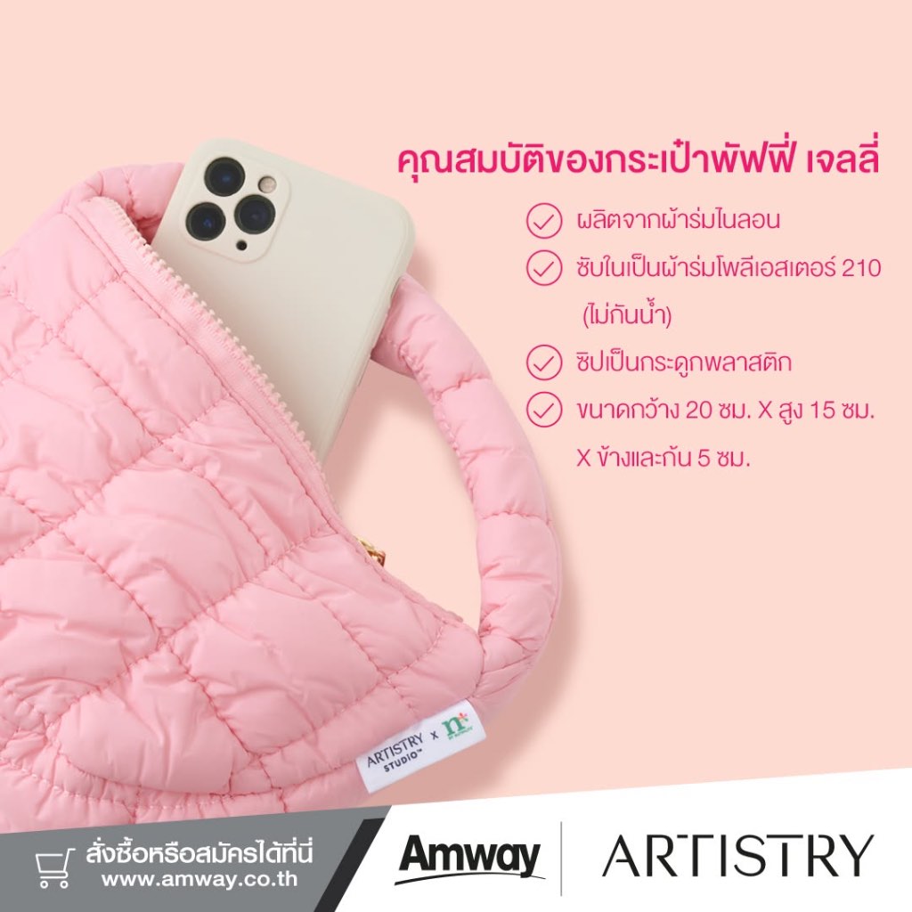 Artistry กระเป๋า พัฟฟี่ เจลลี่