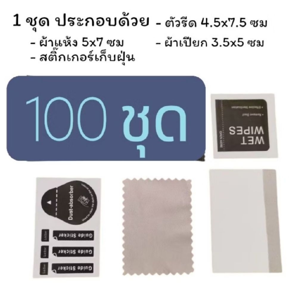 ชุดทำความสะอาดหน้าจอ 100 ชุด พร้อมไม้รีดในซอง