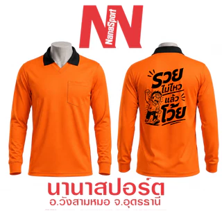 เสื้อคนงาน สกรีนคำคม "รวยไม่ไหวแล้วโว้ย" เสื้อปุ๋ยแขนยาว คอปก ผ้าไมโคร ใส่สบาย สกรีน ชุดทำงาน work Clothes