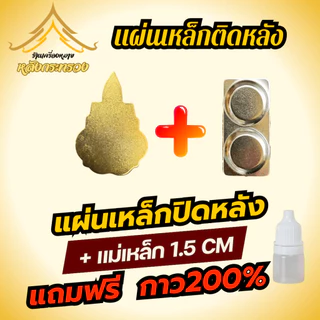 แผ่นเหล็กติดหลังเข็มที่ระลึก พร้อมกาว (สามารถทำได้ด้วยตัวเอง)