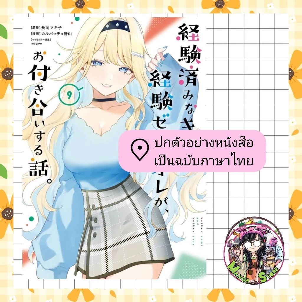จอง MG หนุ่มซิงกับสาวฮ็อต เดตนี้จะรอดมั้ยนะ เล่ม 1-9 มือ 1
