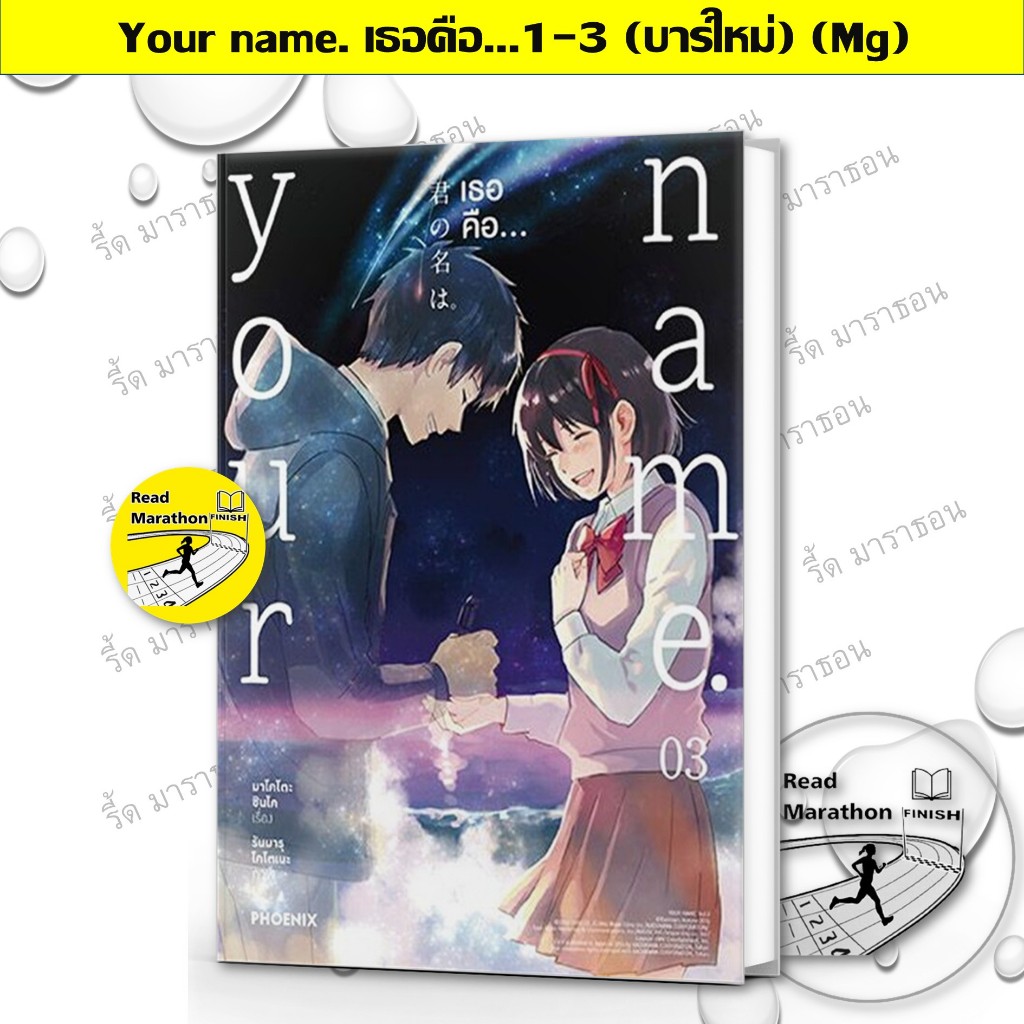 หนังสือ Your Name (LN) Your Name 1-3 (MG) มังงะ PHOENIX Next