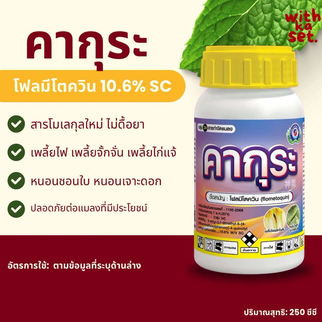 คากุระ 250 ซีซี (โฟลมีโตควิน10.6% SC) เพลี้ยไฟ เพลี้ยจั้กจั่น เพลี้ยไก่แจ้ หนอนเจาะดอก หนอนชอนใบในผัก ทุเรียน มะม่วง ส้ม
