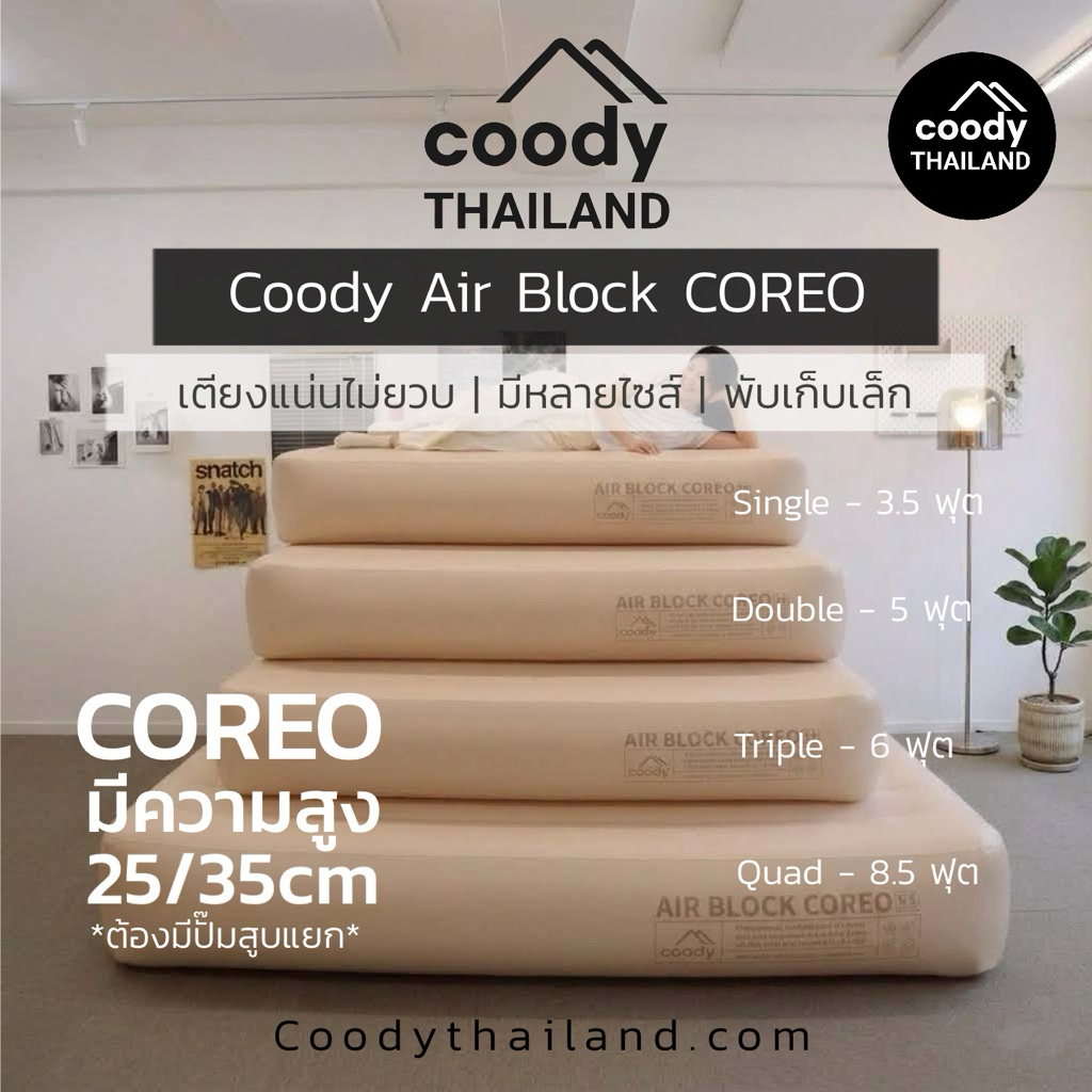 Coody Official Coody Air Block Coreo เตียงลมตึง ไม่ยวบ มีพร้อมผ้าคลุม *ไม่มีปั๊มในตัว*