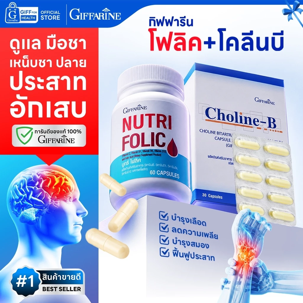 มือชา เหน็บชา บำรุงเลือด วิตามินบีรวม กิฟฟารีน Giffarine โคลีนบี โฟลิค Folic วิตามินบำรุงปลายประสาท