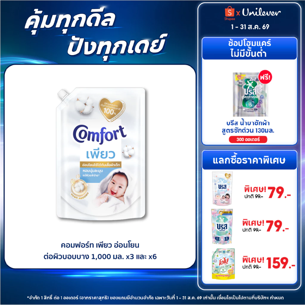 คอมฟอร์ท เพียว อ่อนโยนต่อผิวบอบบาง 1000 มล. x2 และ x6 Comfort Pure Fabric Softener 1000 ml. x2 and x6