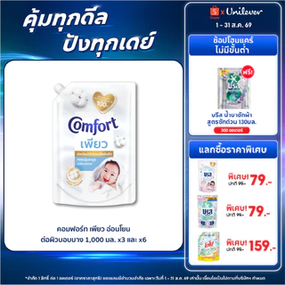 คอมฟอร์ท เพียว อ่อนโยนต่อผิวบอบบาง 1000 มล. x2 และ x6 Comfort Pure Fabric Softener 1000 ml. x2 and x6