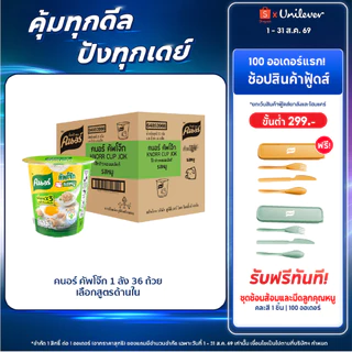 [ยกลัง] Knorr cup jok 32 - 48 g. 36 - 48 cup คนอร์ คัพโจ๊ก แบบถ้วย32 กรัม 1 ลัง 36 - 48 ถ้วย