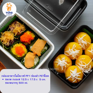 กล่องอาหาร 1 ช่องฐานดำPP (ฝากันไอน้ำ ) บรรจุ 50 ชุด/แพ็ค