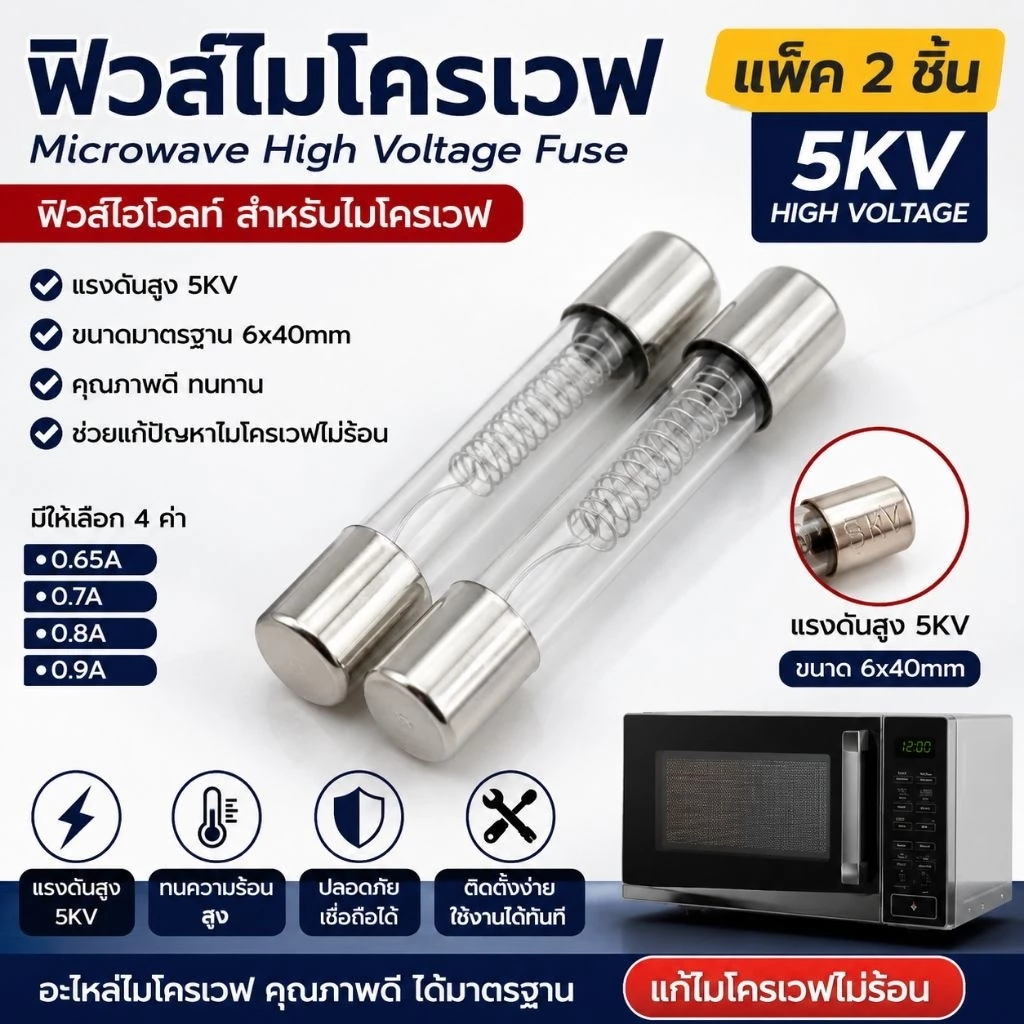 (แพ็ค 2 ชิ้น) ฟิวส์ไมโครเวฟ 5KV ฟิวส์ไฮโวลท์ 0.65A - 0.9A (6x40mm) อะไหล่ไมโครเวฟ แก้ไมโครเวฟไม่ร้อน Microwave High Volt